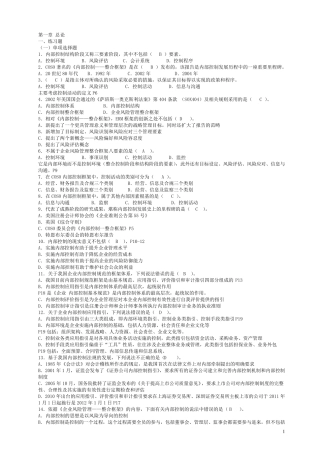 内部控制各章节习题