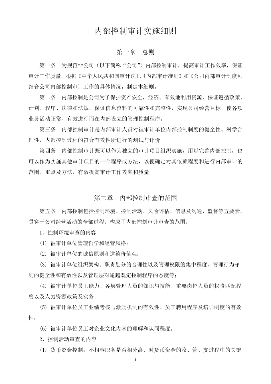 内部控制审计实施细则_第1页