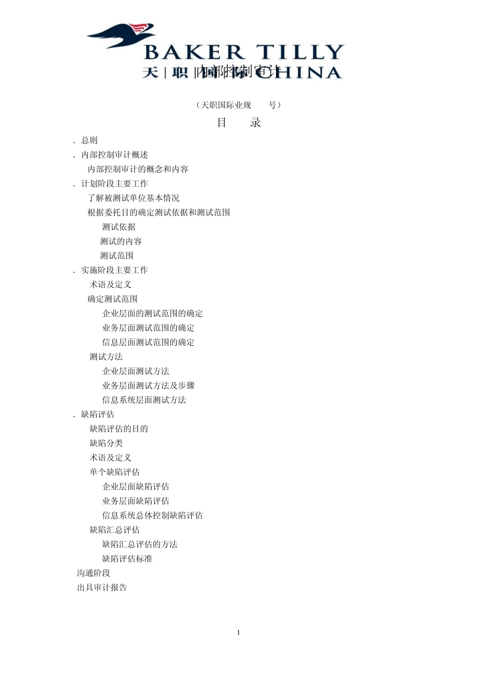 内部控制审计实施指引_第1页