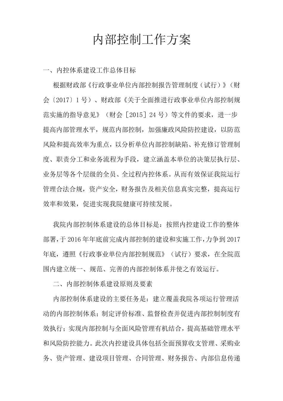 内部控制工作方案_第2页