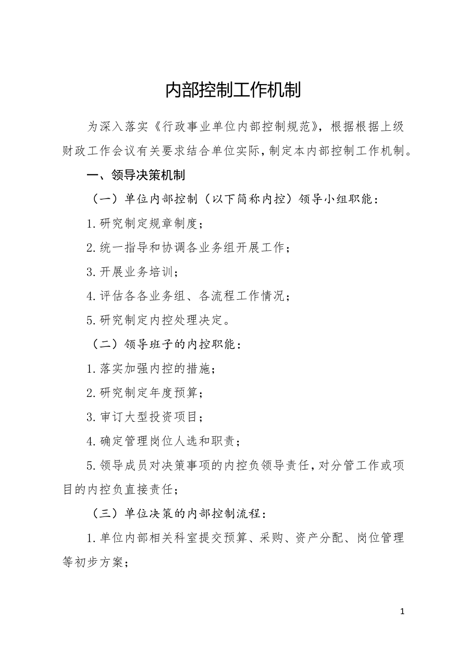 内部控制工作机制_第1页