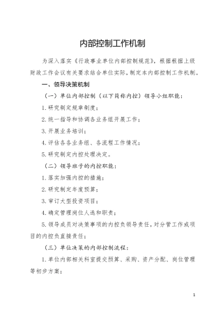 内部控制工作机制