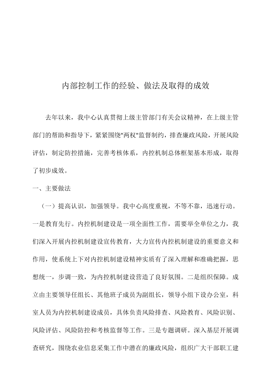 内部控制工作的经验、做法及取得的成效_第1页
