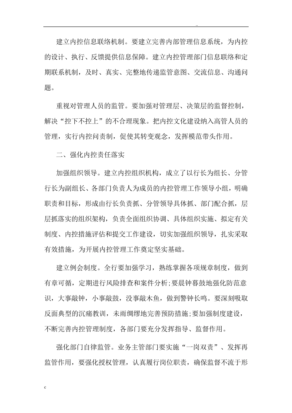 内部控制工作的经验做法及取得的成效范文_第2页