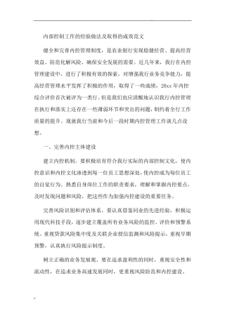内部控制工作的经验做法及取得的成效范文