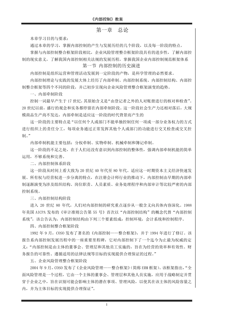 内部控制教案_第1页