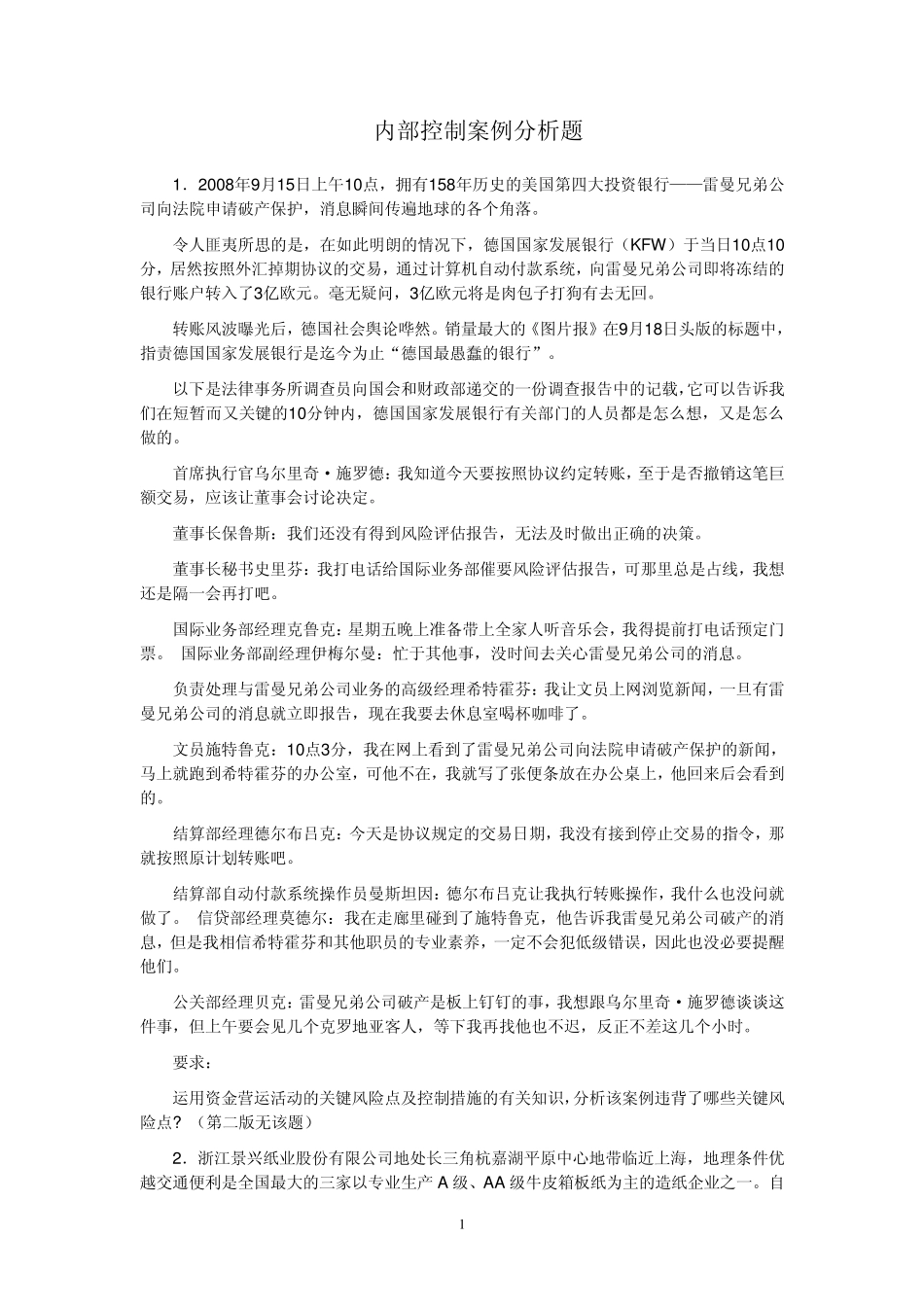 内部控制案例分析题_第1页