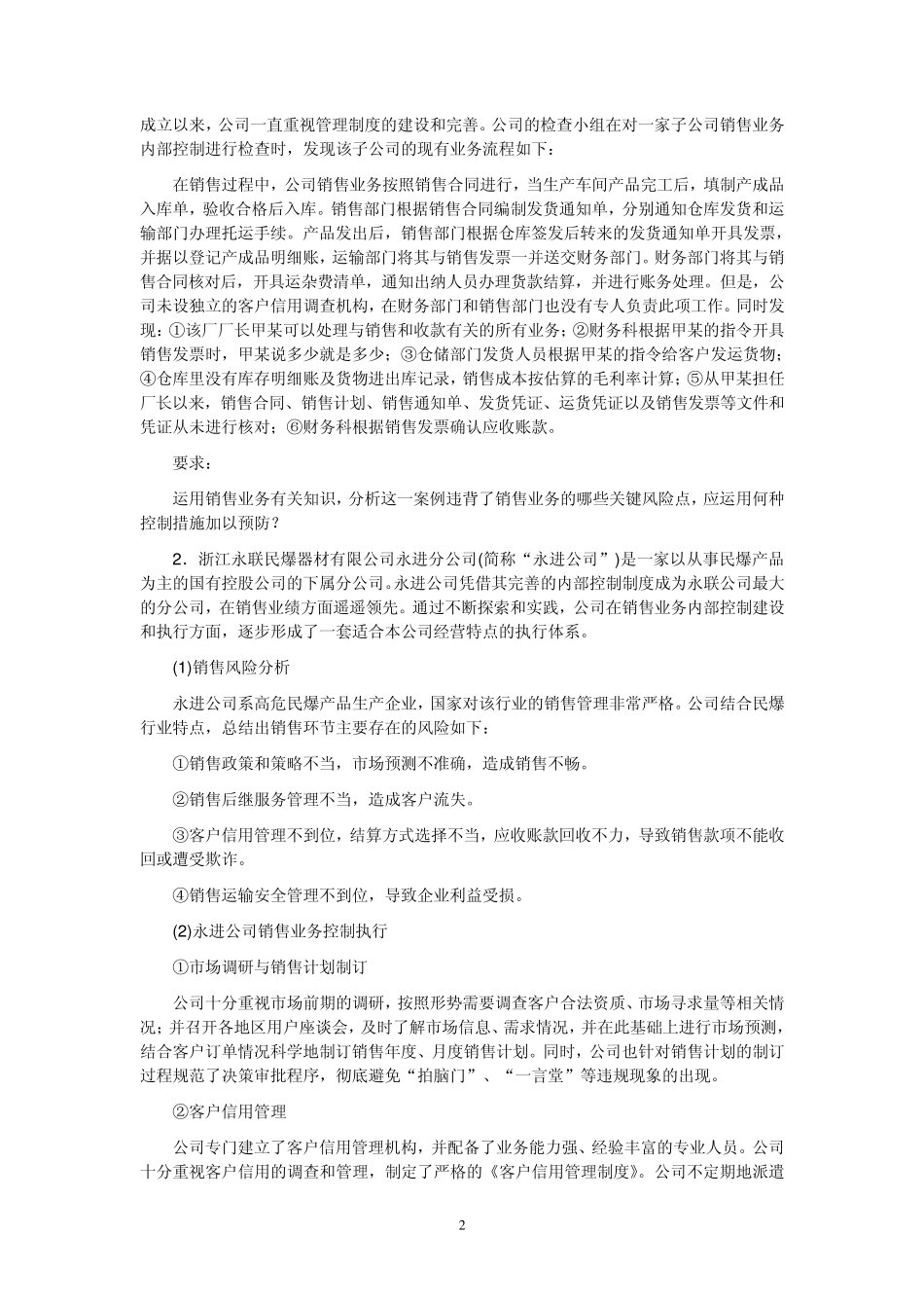 内部控制案例分析题_第2页