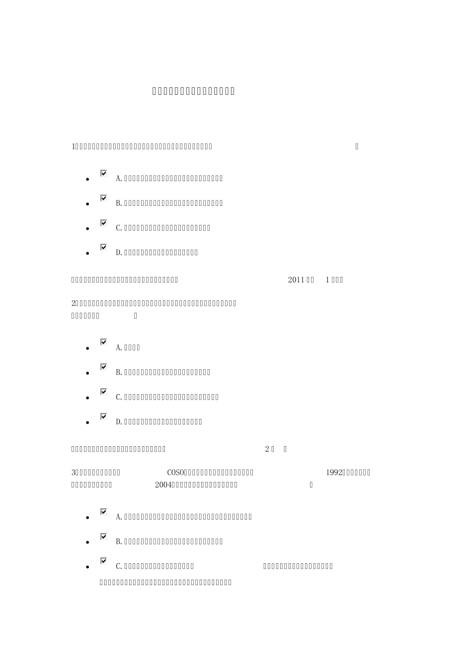 内部控制知识竞赛试题及参考答案_第1页