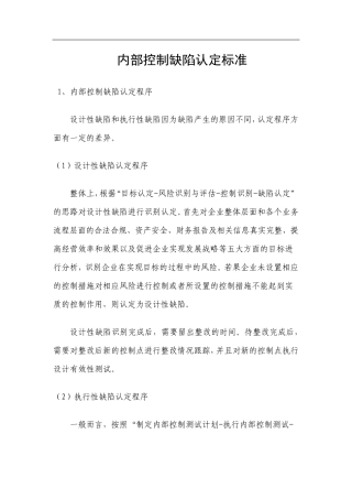 内部控制缺陷认定标准