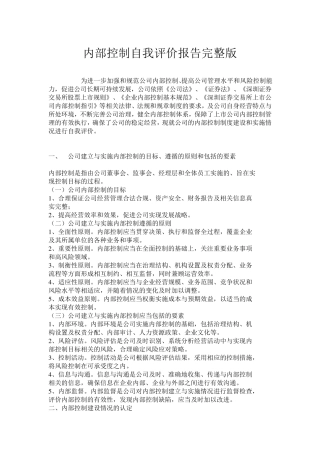 内部控制自我评价报告