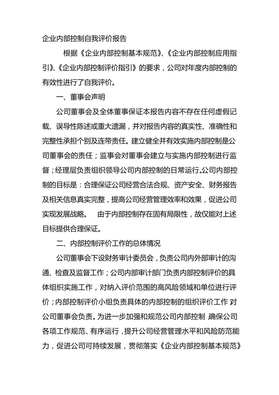 内部控制自评报告_第1页