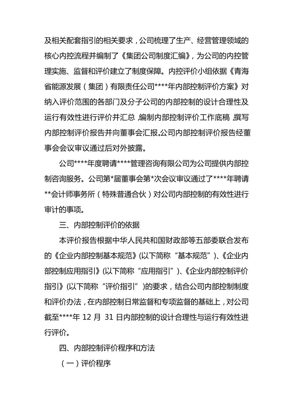 内部控制自评报告_第2页