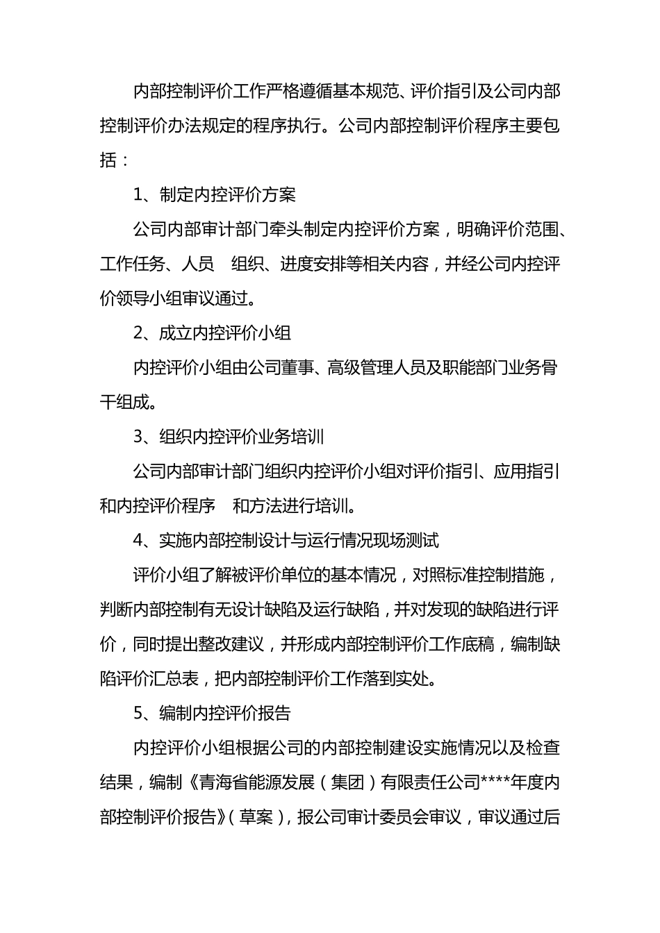 内部控制自评报告_第3页