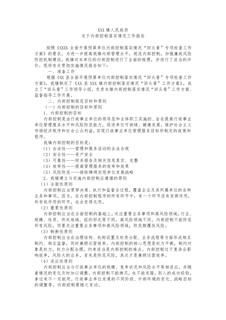 内部控制落实情况工作报告_第1页