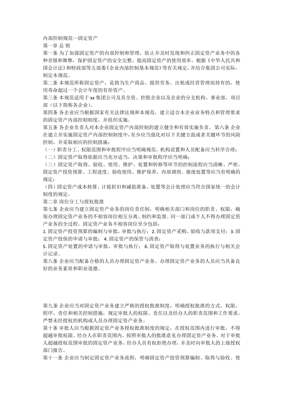 内部控制规范—固定资产_第1页