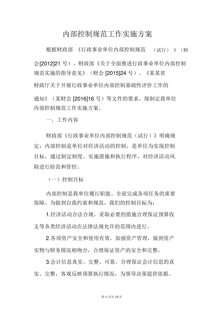内部控制规范工作实施方案_第1页