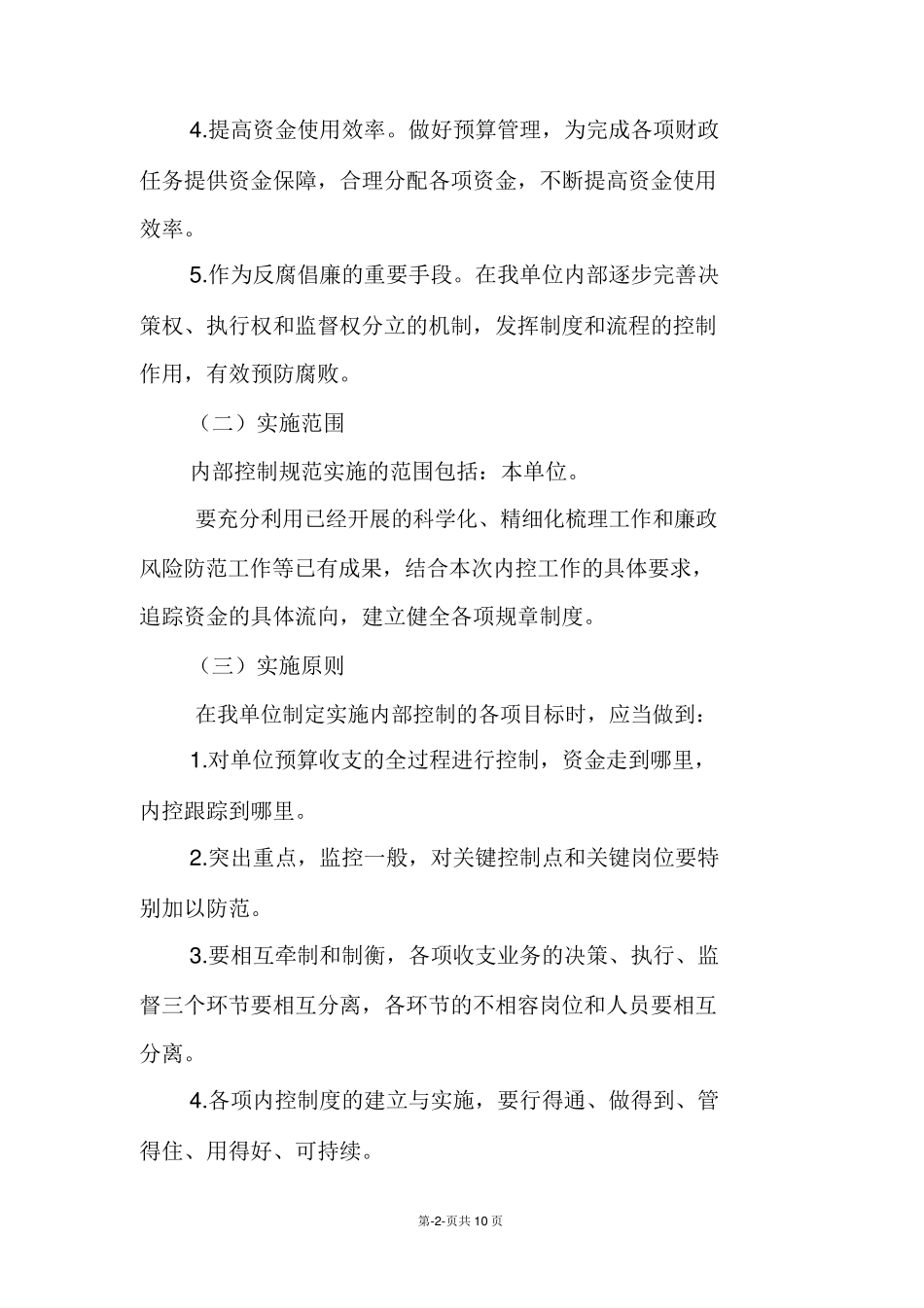 内部控制规范工作实施方案_第2页