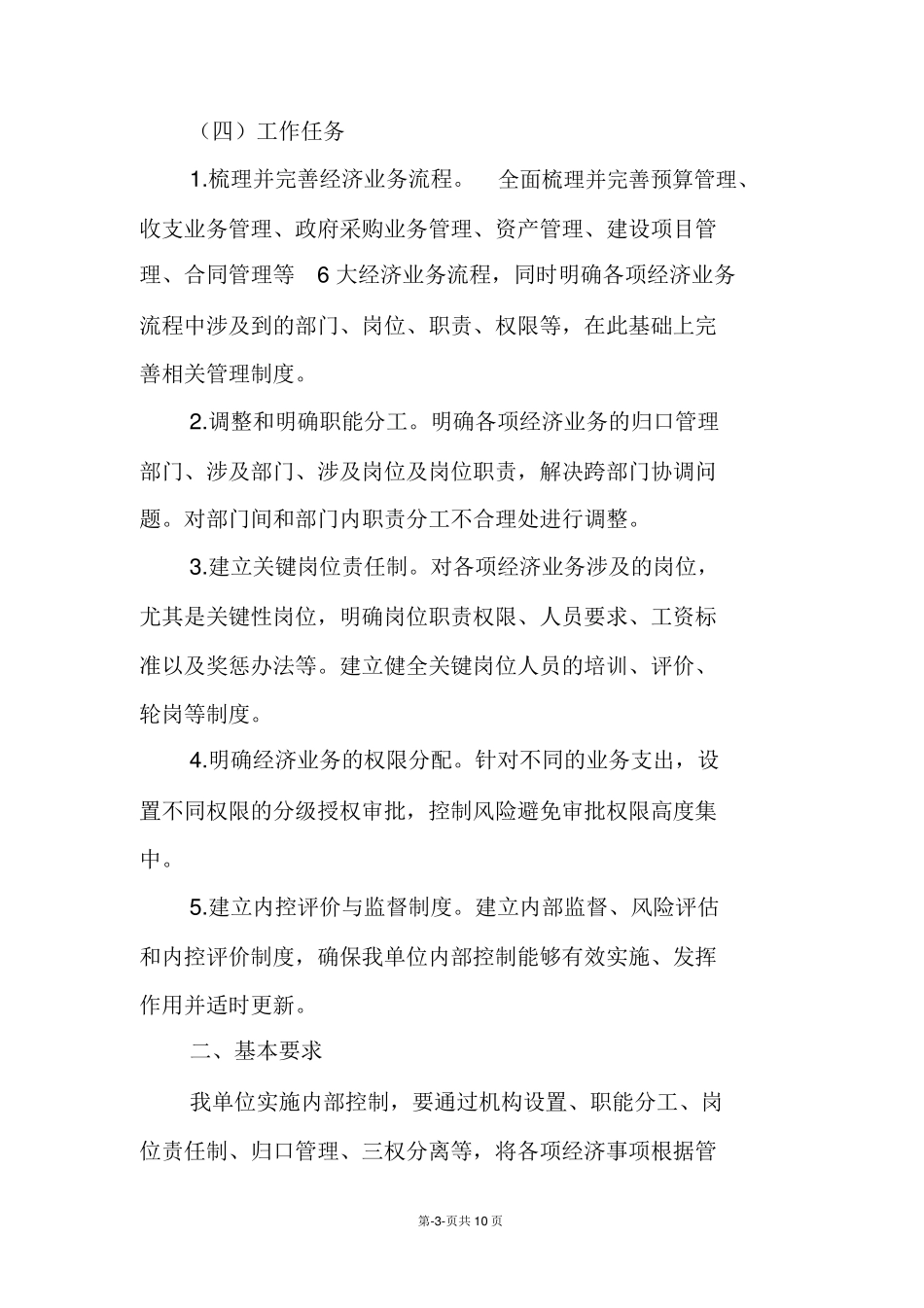 内部控制规范工作实施方案_第3页