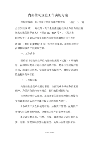 内部控制规范工作实施方案