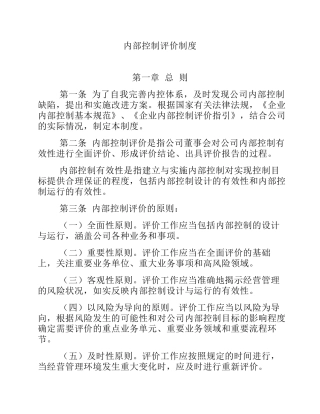 内部控制评价制度
