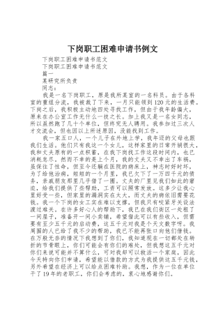 下岗职工困难申请书例文_1