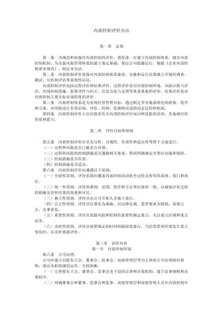 内部控制评价办法