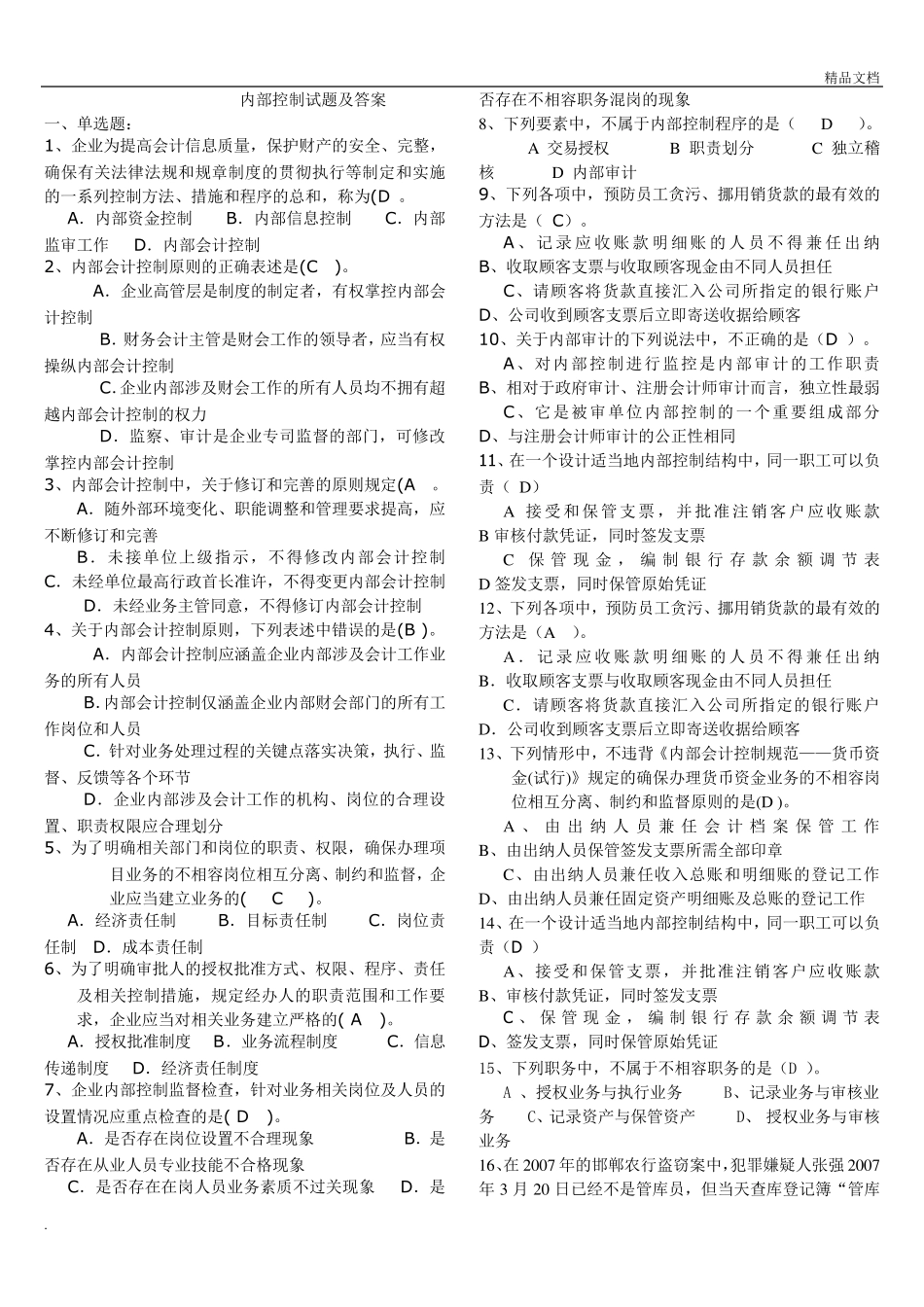 内部控制试题含答案_第1页