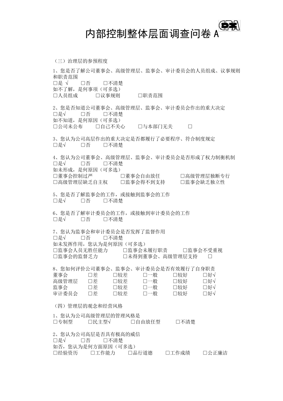 内部控制调查问卷_第2页