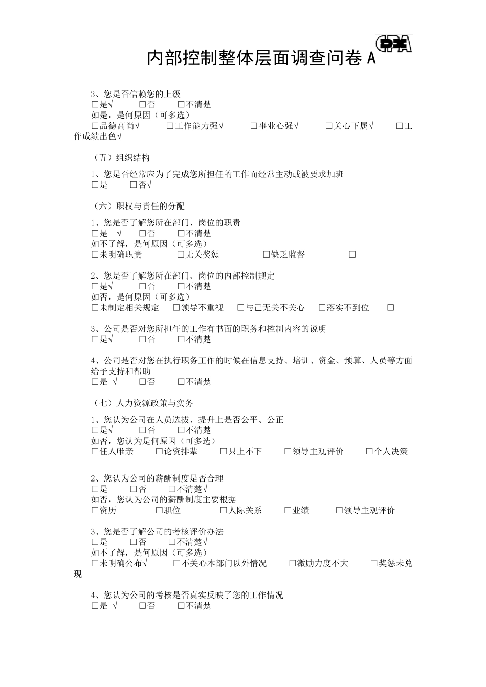 内部控制调查问卷_第3页