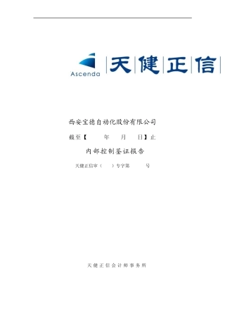 内部控制鉴证报告
