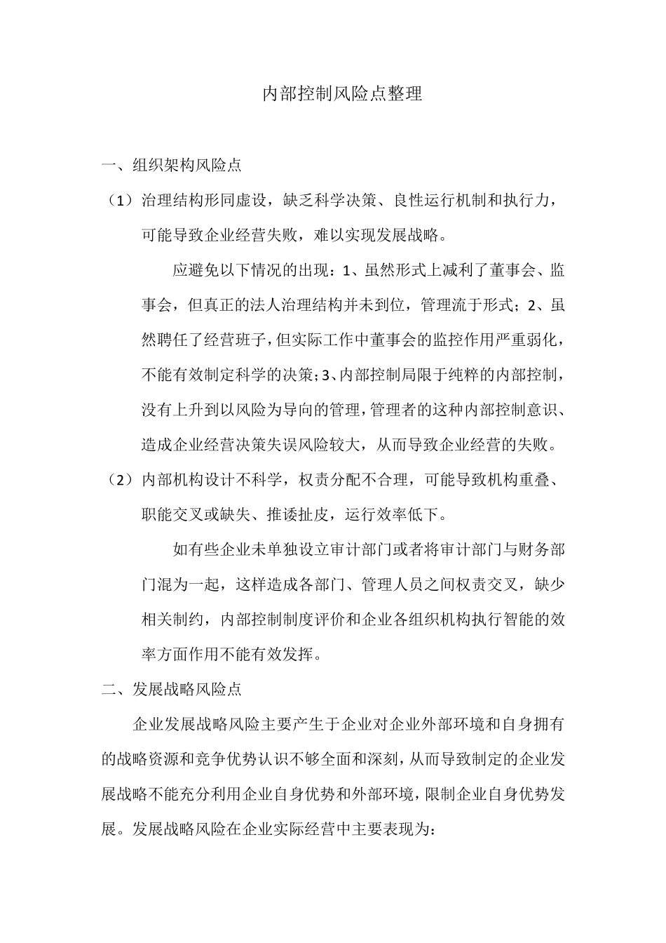 内部控制风险点汇总_第1页