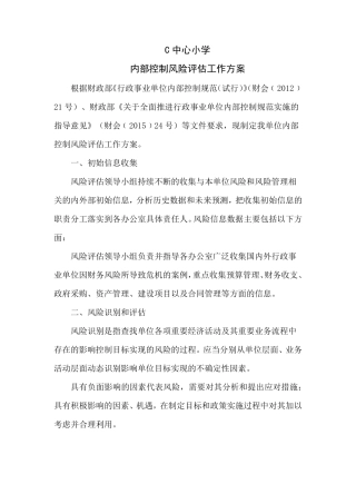 内部控制风险评估方案docx