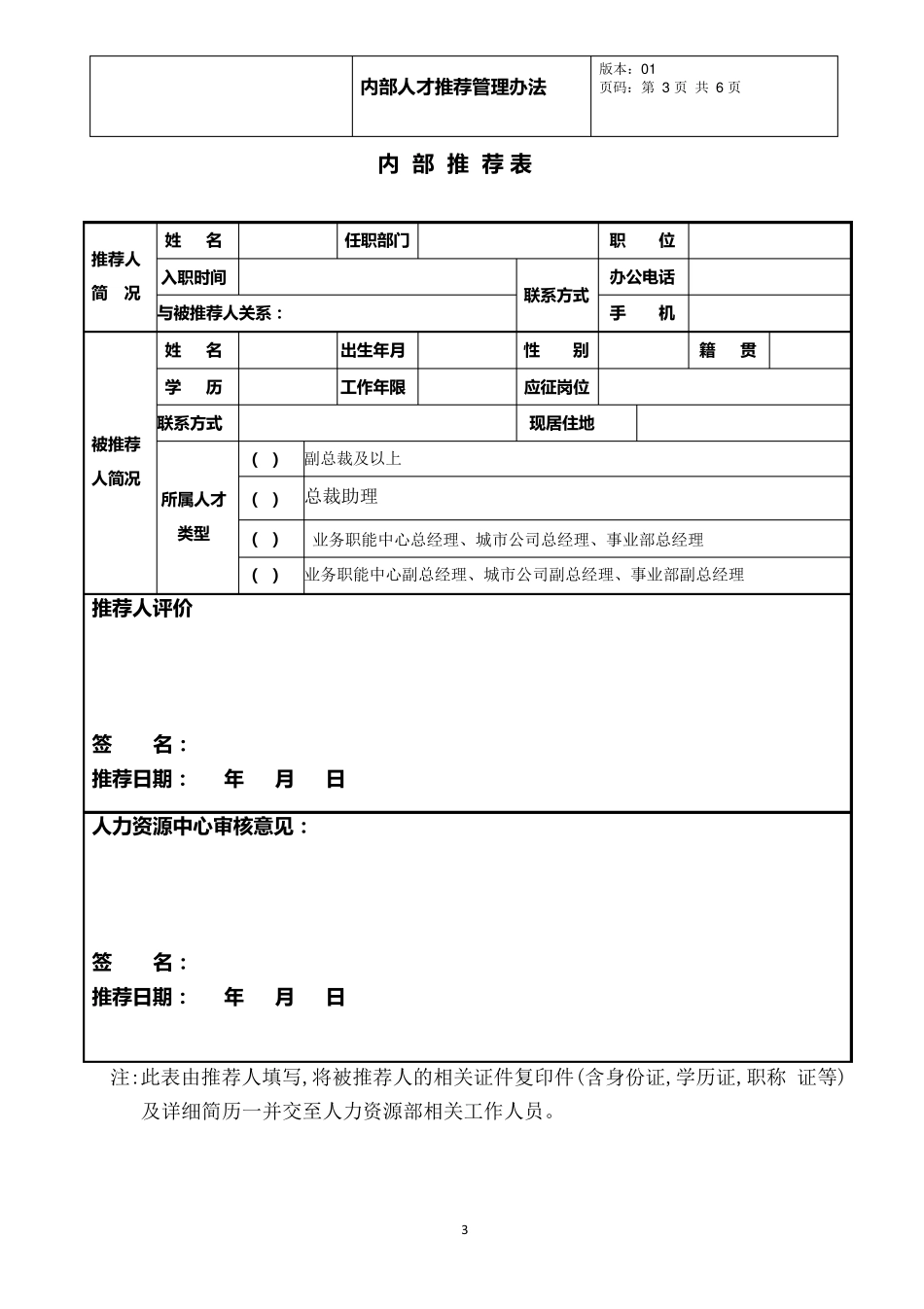 内部推荐人才管理办法_第3页