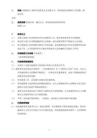内部推荐人才管理办法