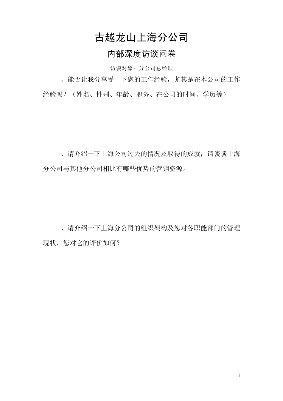 内部深度访谈提问提纲(高层)_第1页