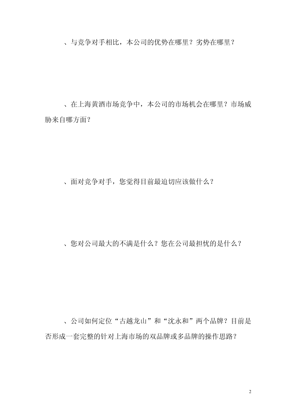 内部深度访谈提问提纲(高层)_第2页