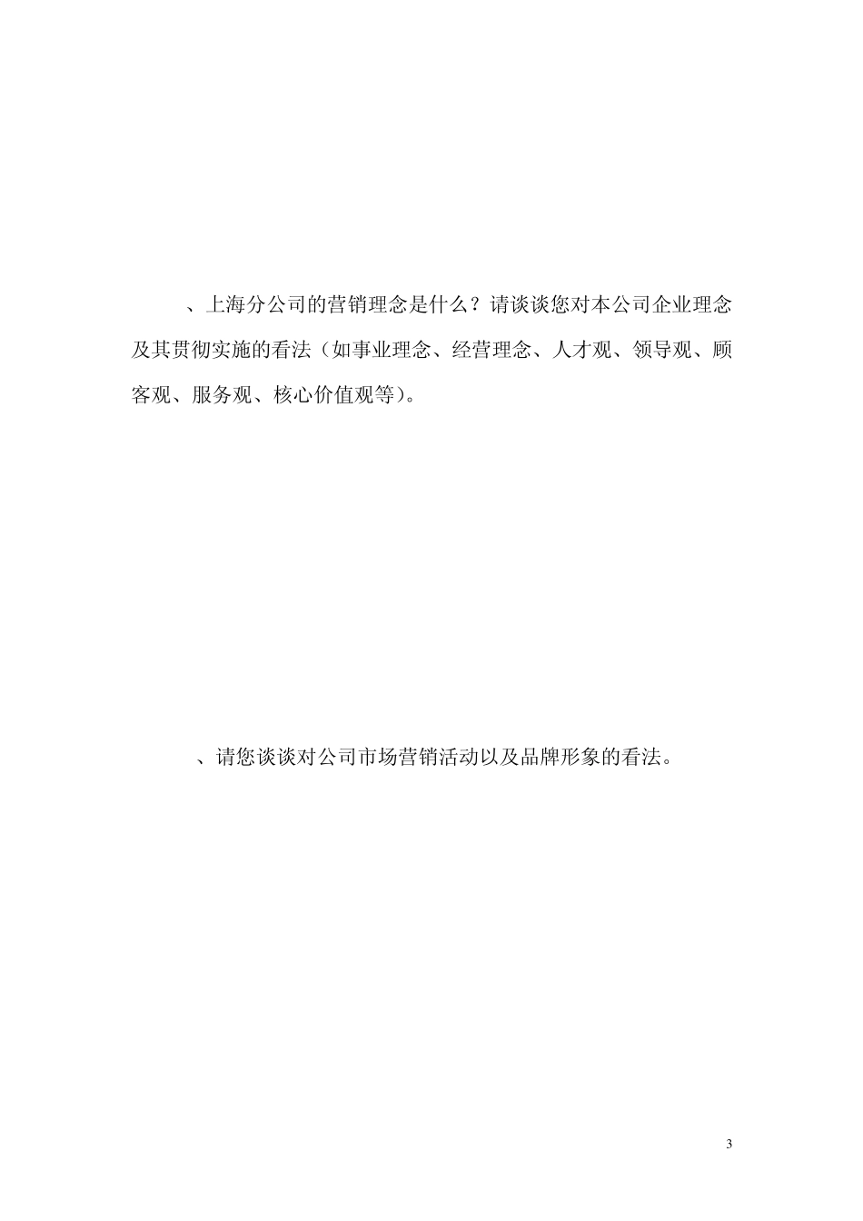 内部深度访谈提问提纲(高层)_第3页