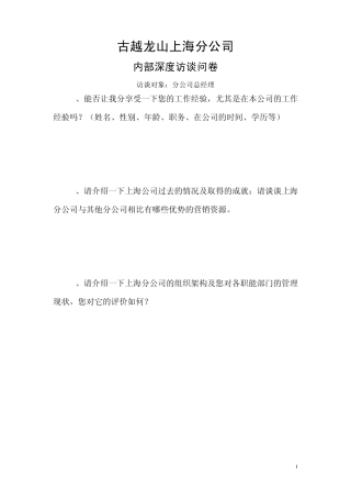 内部深度访谈提问提纲(高层)