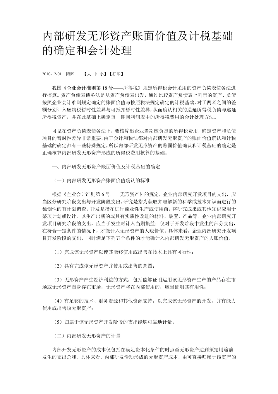 内部研发无形资产账面价值及计税基础的确定和会计处理_第1页