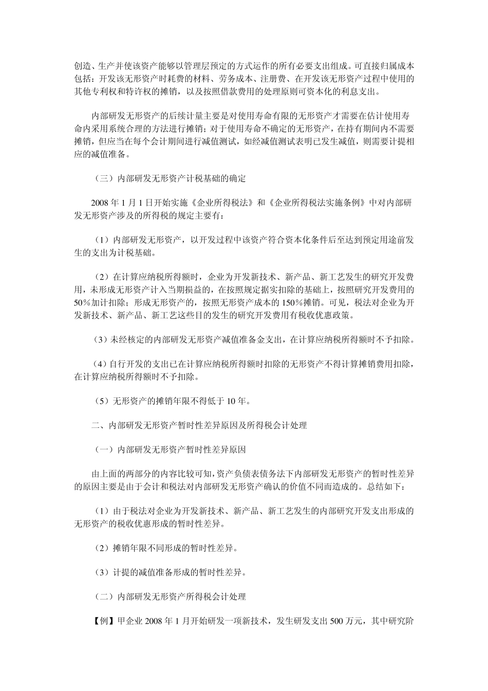 内部研发无形资产账面价值及计税基础的确定和会计处理_第2页