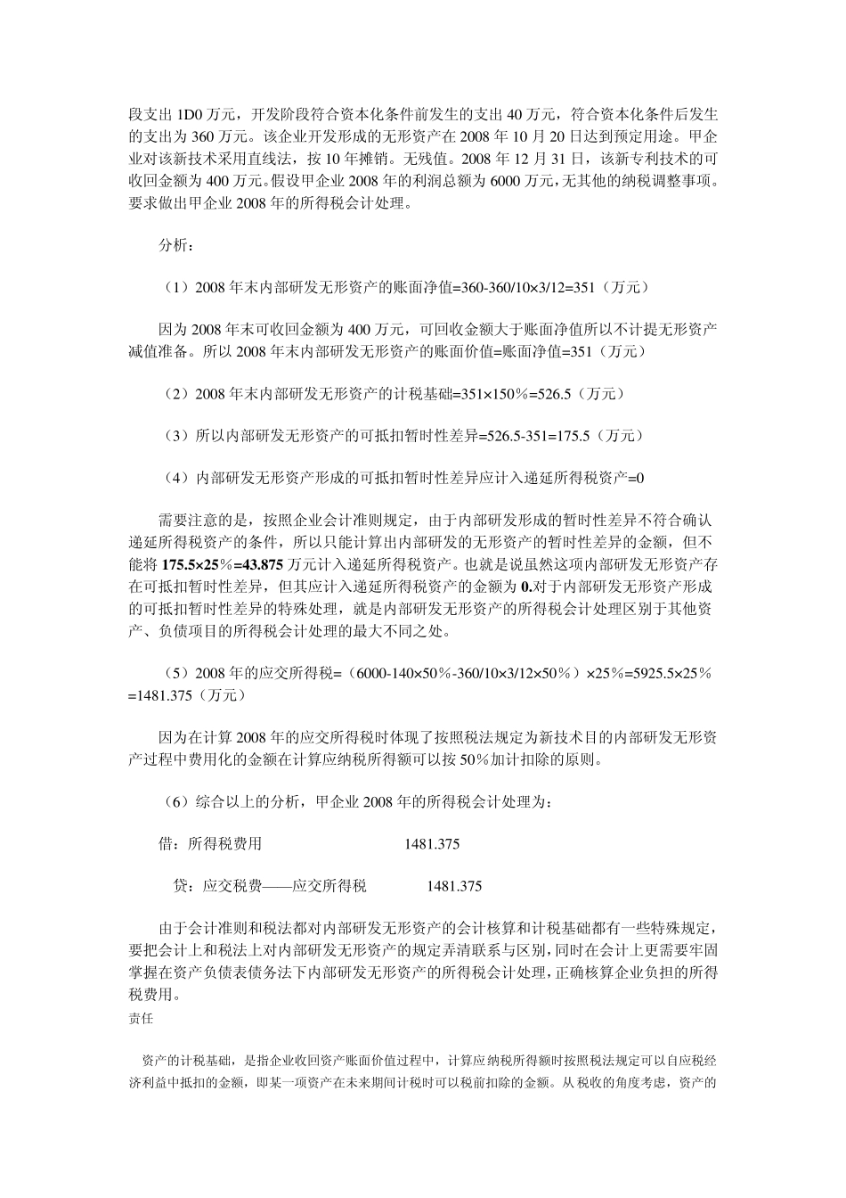 内部研发无形资产账面价值及计税基础的确定和会计处理_第3页