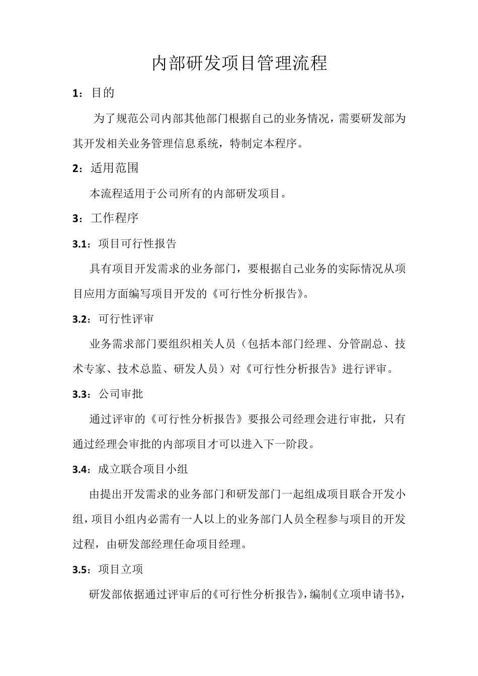 内部研发项目控制流程_第1页