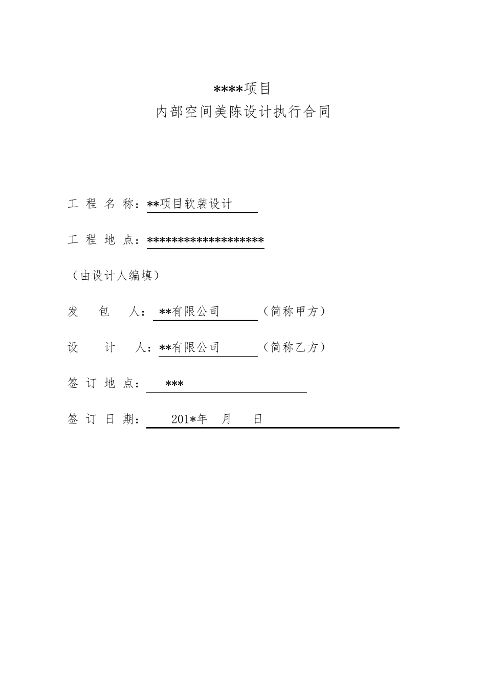 内部空间美陈设计执行合同_第1页