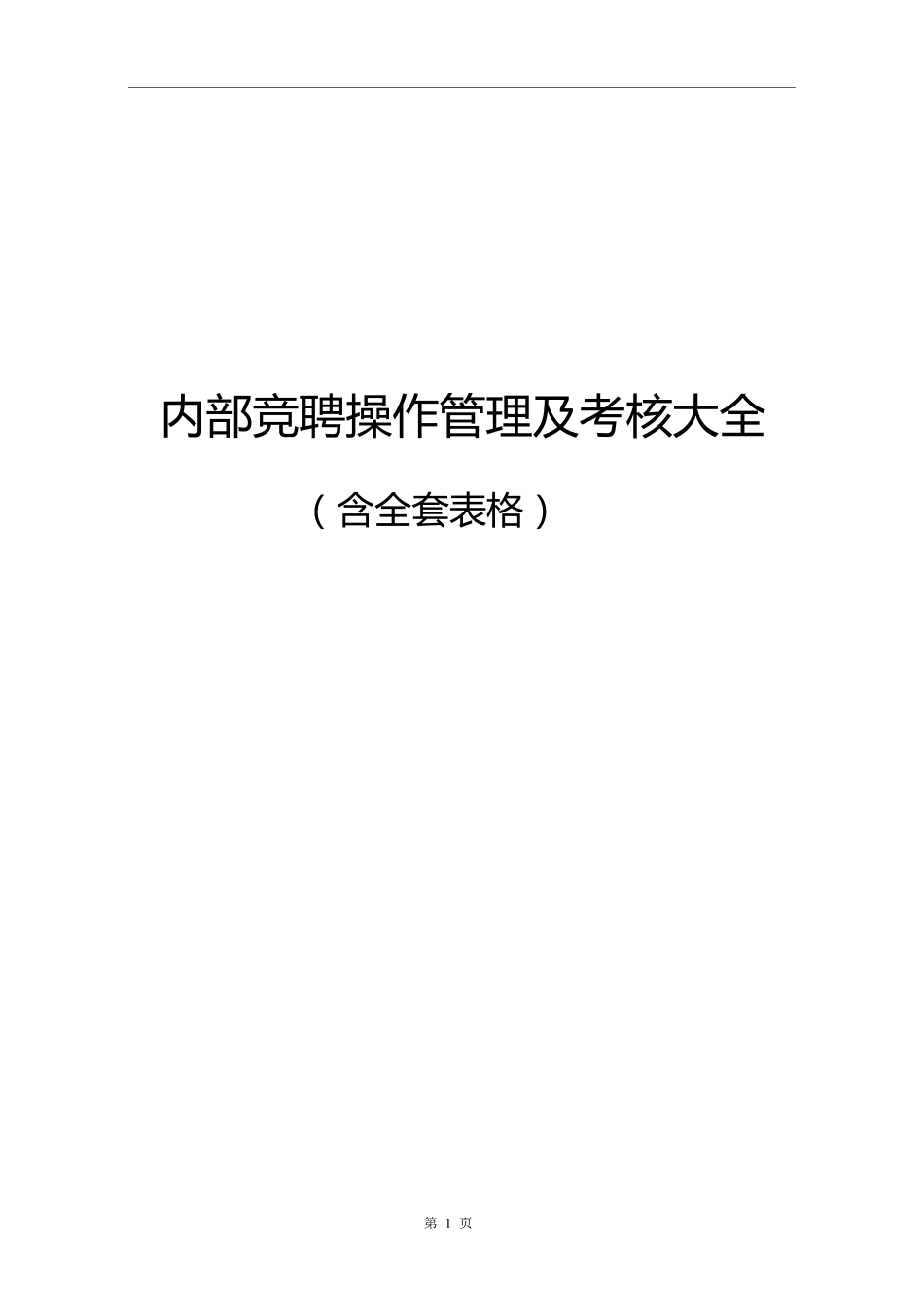 内部竞聘操作流程及考核大全_第1页