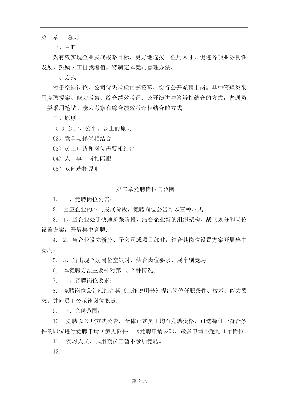 内部竞聘操作流程及考核大全_第2页