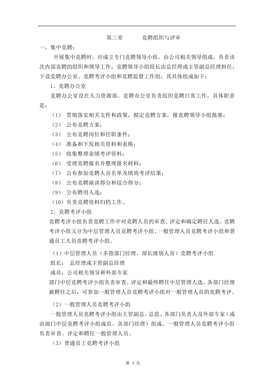 内部竞聘操作流程及考核大全_第3页