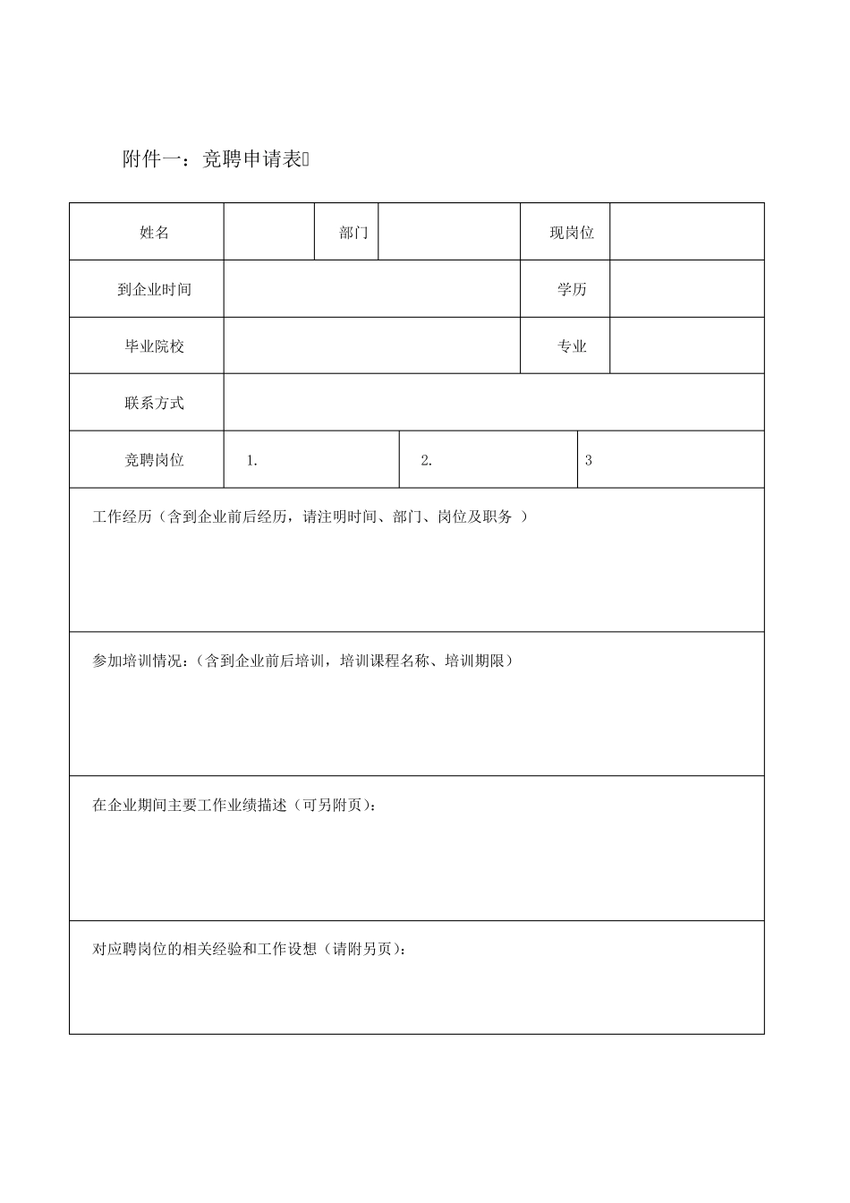 内部竞聘操作表格_第1页