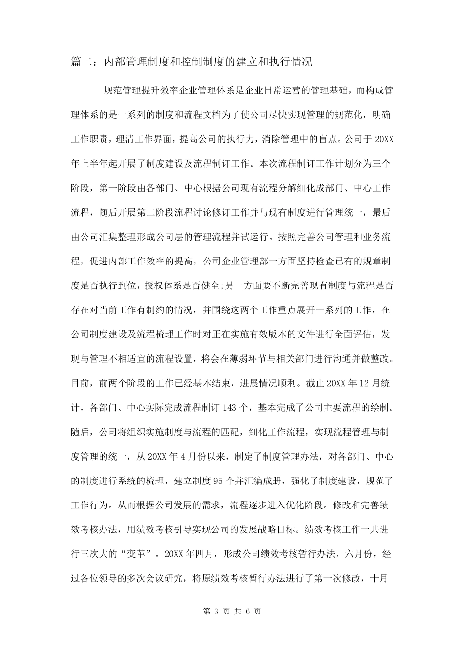 内部管理制度和控制制度的建立和执行情况三篇_第3页