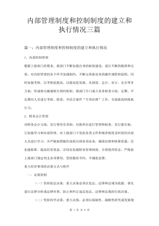 内部管理制度和控制制度的建立和执行情况三篇